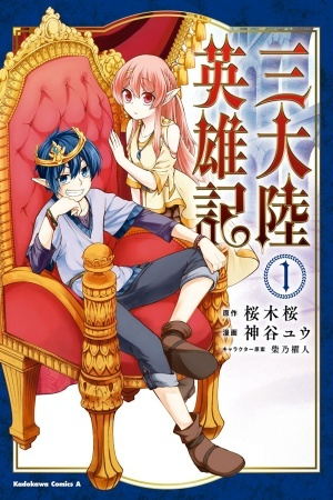 San Tairiku Eiyuuki ES Cover Image