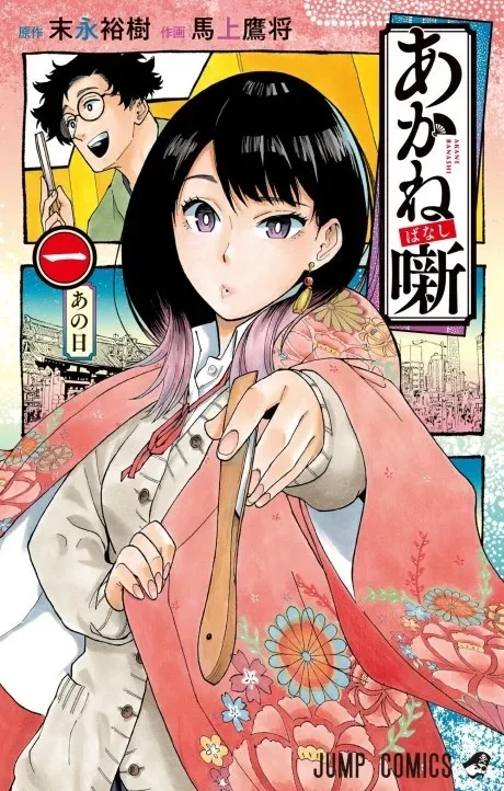 Akane banashi EN Cover Image