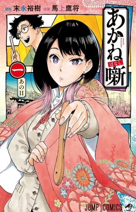 Akane-banashi ID Cover Image