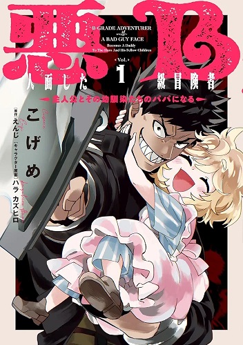 B Rank Adventurer With An Evil Look Becomes A Daddy To The Protagonist And His Childhood Friends Cover Image
