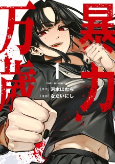Bouryoku Banzai PT Cover Image