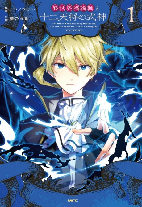 The Exorcist And The Shikigami Of The Twelve Heavenly Genera Cover Image