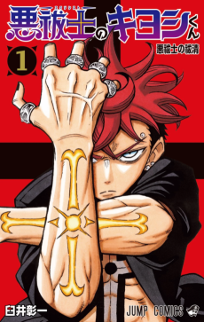 Exorcist No Kiyoshi Kun PT Cover Image