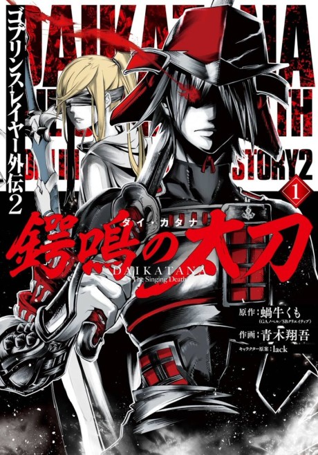 Goblin Slayer Gaiden 2 Tsubanari No Daikatana PT Cover Image