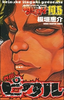 Baki Gaiden Pickle ES Cover Image