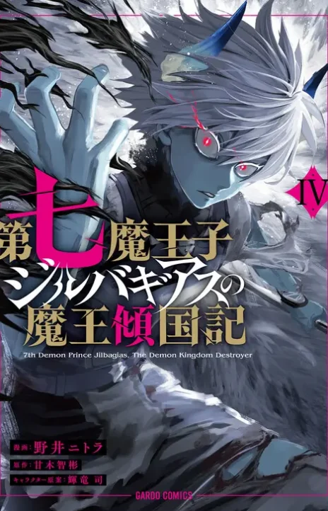 Dainana Maouji Jilbagias No Maou Keikokuki PT Cover Image