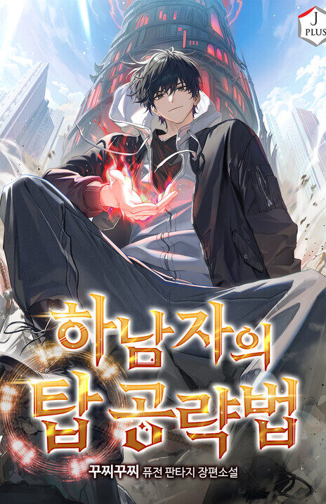 Hanamjae Tap Gongnyakppop PT Cover Image