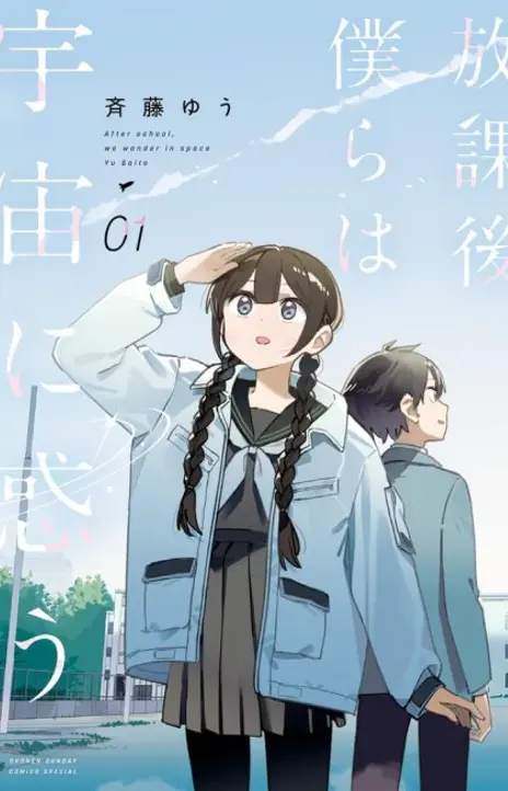 Houkago Bokura Wa Uchuu Ni Madou EN Cover Image