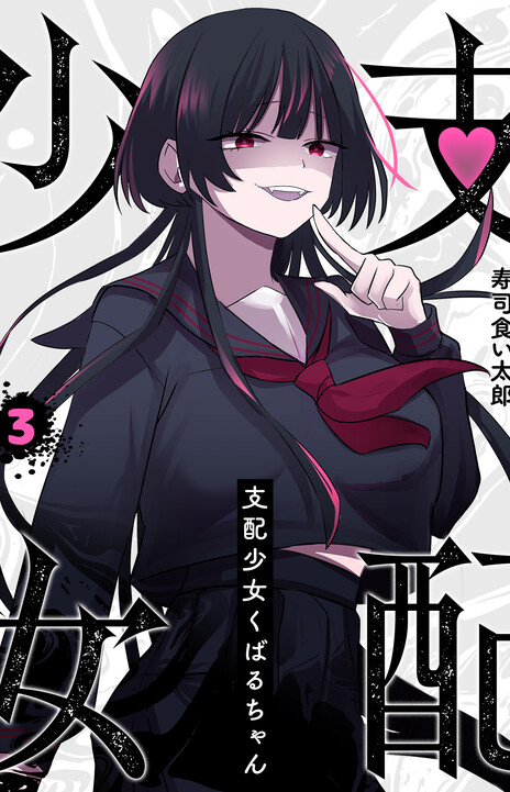 Shihai Shoujo Kubaru Chan PT Cover Image