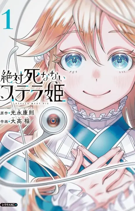 Zettai Shinanai Stella Hime EN Cover Image
