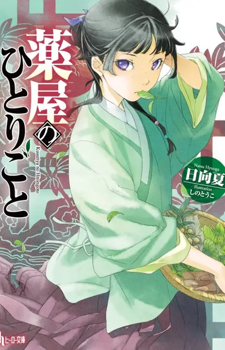 The Apothecary Diaries EN Cover Image