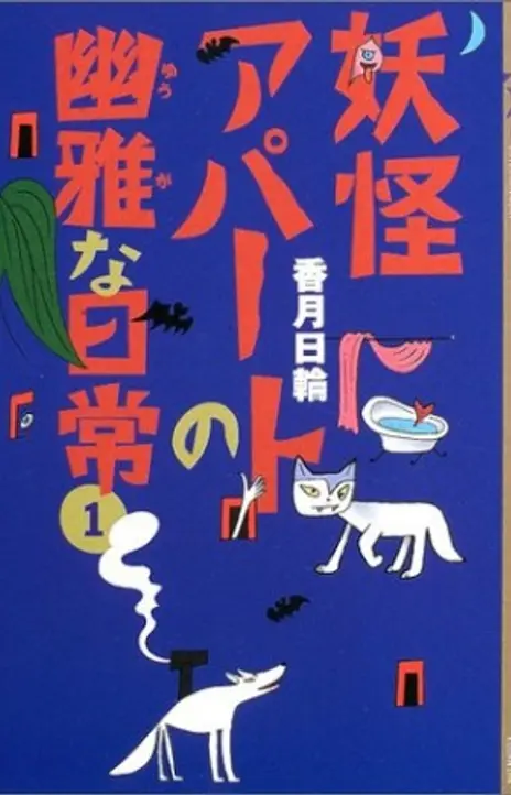 Youkai Apato No Yuuga Na Nichijou EN Cover Image